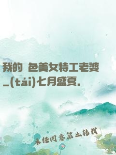 我的絕色美女特工老婆