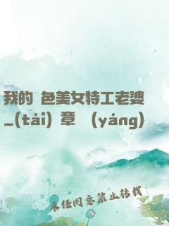 我的絕色美女特工老婆