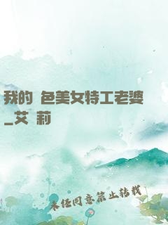 我的絕色美女特工老婆