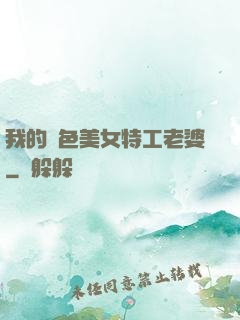 我的絕色美女特工老婆