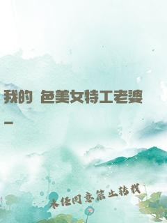 我的絕色美女特工老婆