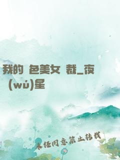我的絕色美女總裁
