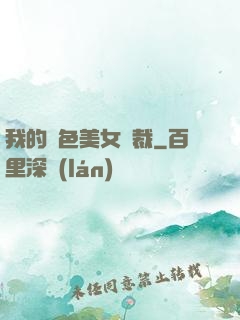 我的絕色美女總裁