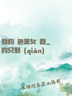 我的絕色美女總裁
