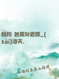 我的絕色美女老婆