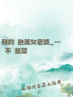 我的絕色美女老婆
