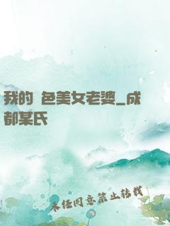 我的絕色美女老婆