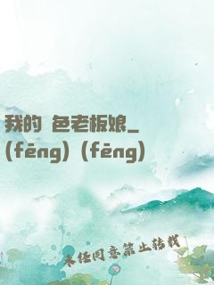 我的絕色老板娘