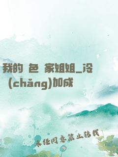 我的絕色鄰家姐姐