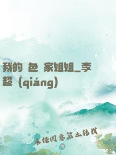 我的絕色鄰家姐姐