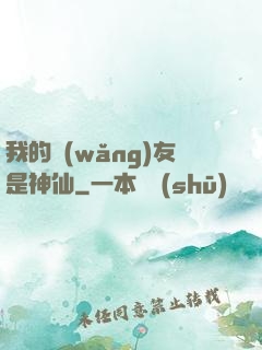 我的網(wǎng)友是神仙