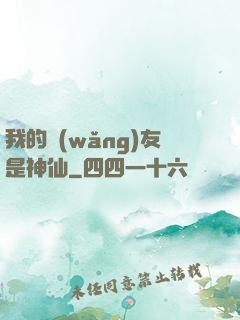 我的網(wǎng)友是神仙