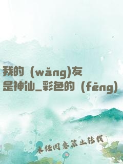 我的網(wǎng)友是神仙