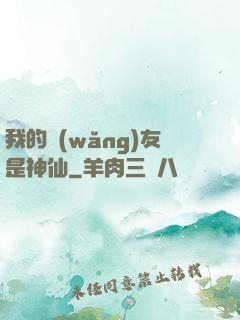 我的網(wǎng)友是神仙