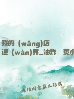 我的網(wǎng)店通萬(wàn)界