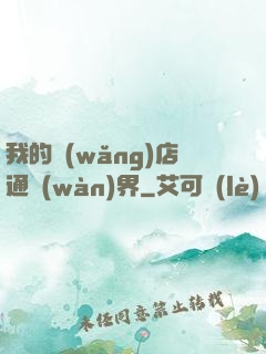 我的網(wǎng)店通萬(wàn)界