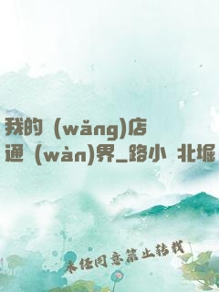 我的網(wǎng)店通萬(wàn)界