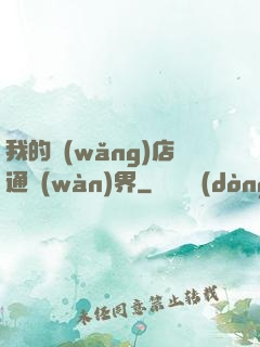 我的網(wǎng)店通萬(wàn)界