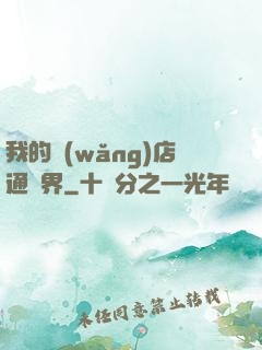 我的網(wǎng)店通萬界