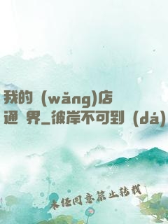 我的網(wǎng)店通萬界