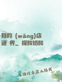 我的網(wǎng)店通萬界