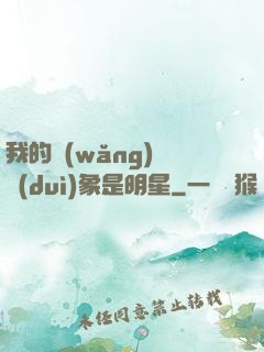 我的網(wǎng)戀對(duì)象是明星