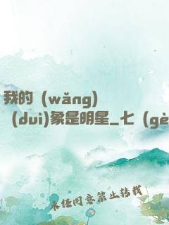 我的網(wǎng)戀對(duì)象是明星