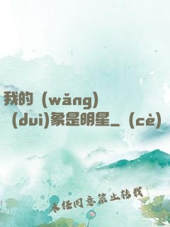 我的網(wǎng)戀對(duì)象是明星
