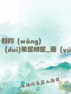 我的網(wǎng)戀對(duì)象是明星