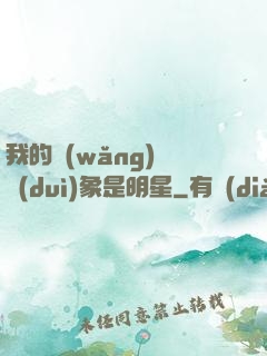 我的網(wǎng)戀對(duì)象是明星