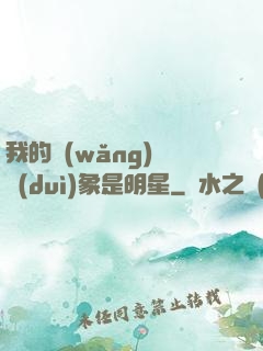 我的網(wǎng)戀對(duì)象是明星