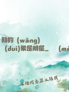 我的網(wǎng)戀對(duì)象是明星