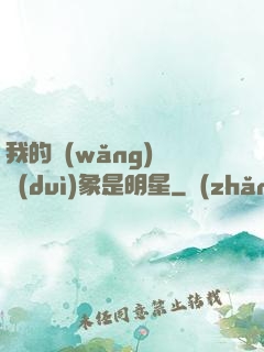 我的網(wǎng)戀對(duì)象是明星
