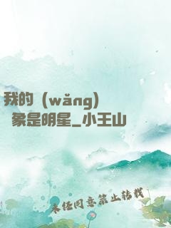 我的網(wǎng)戀對象是明星