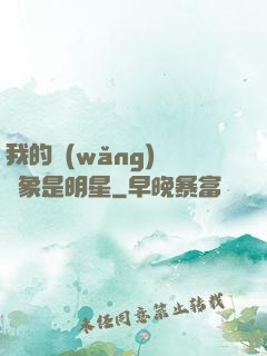 我的網(wǎng)戀對象是明星