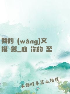 我的網(wǎng)文模擬器