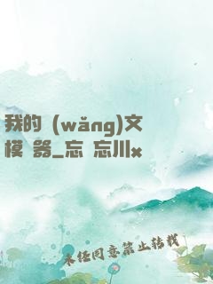 我的網(wǎng)文模擬器