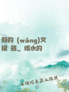 我的網(wǎng)文模擬器