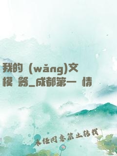 我的網(wǎng)文模擬器