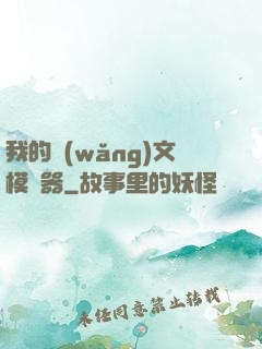 我的網(wǎng)文模擬器