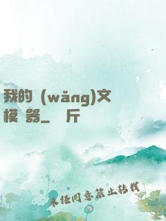我的網(wǎng)文模擬器