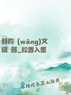 我的網(wǎng)文模擬器