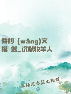 我的網(wǎng)文模擬器