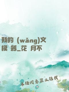 我的網(wǎng)文模擬器