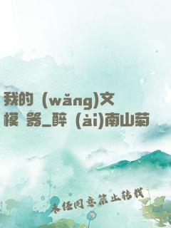 我的網(wǎng)文模擬器