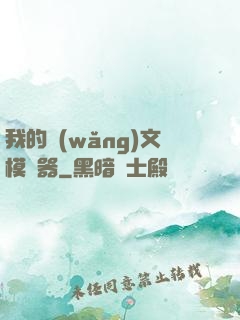 我的網(wǎng)文模擬器
