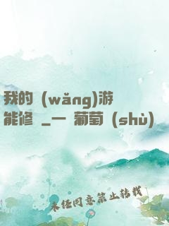 我的網(wǎng)游能修煉