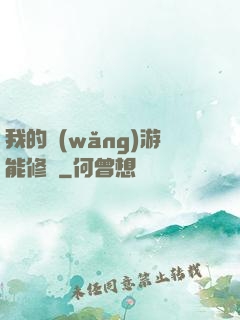 我的網(wǎng)游能修煉