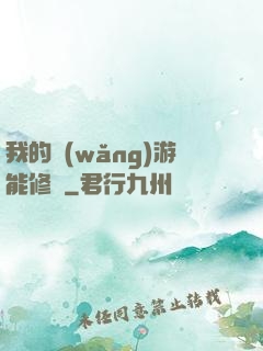 我的網(wǎng)游能修煉