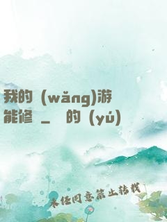 我的網(wǎng)游能修煉